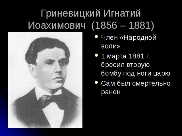 Гриневицкий Игнатий Иоахимович (1856 – 1881)
