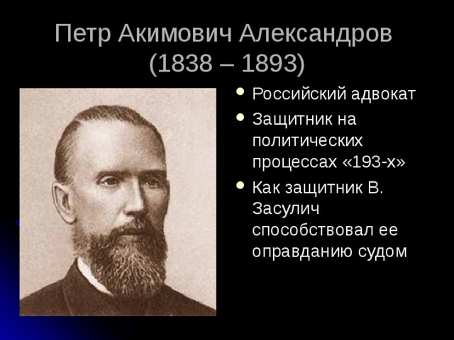 Петр Акимович Александров (1838 – 1893)