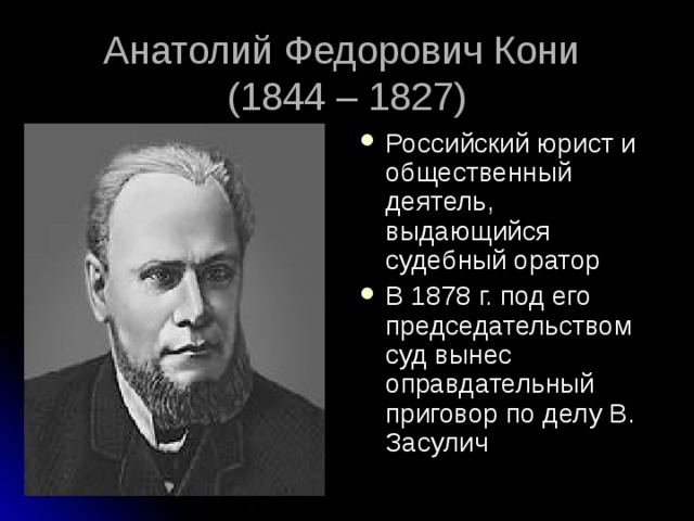 Судебные деятели. Кони Анатолий Федорович (1844-1927). Анатолий Федорович кони оратор. Судебный оратор кони Анатолий Федорович. Анатолий Федорович кони юрист писатель.