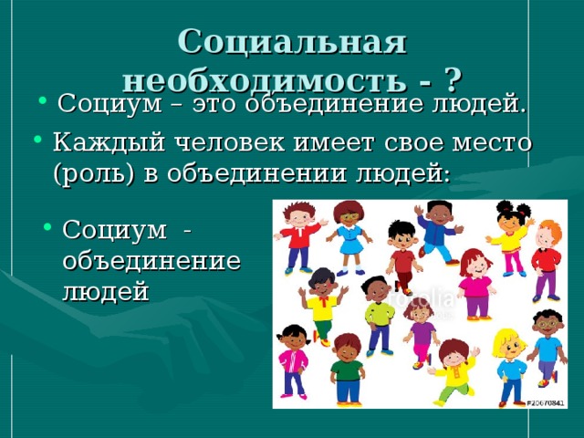 Социальная необходимость. СОЦИУМ. Я И СОЦИУМ.