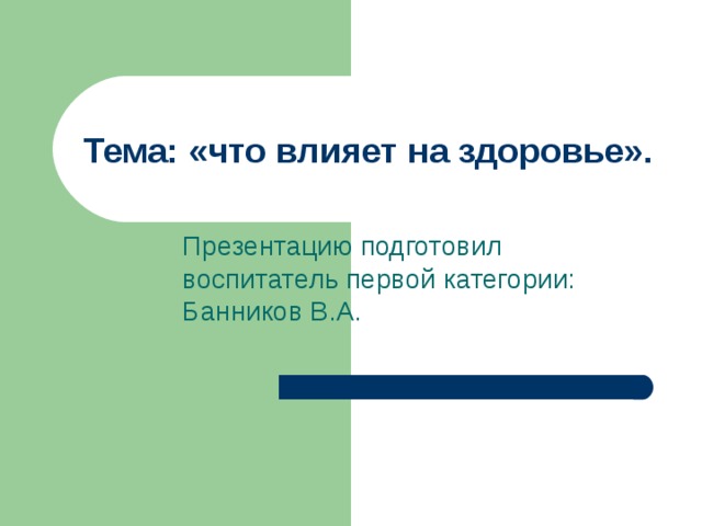 Восемь краеугольных камней оптимального здоровья презентация