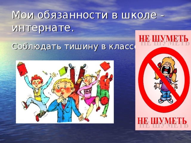 Класс шумит. Мои обязанности в школе. Наши обязанности в школе. Соблюдаем тишину в классе. Соблюдай тишину в классе.