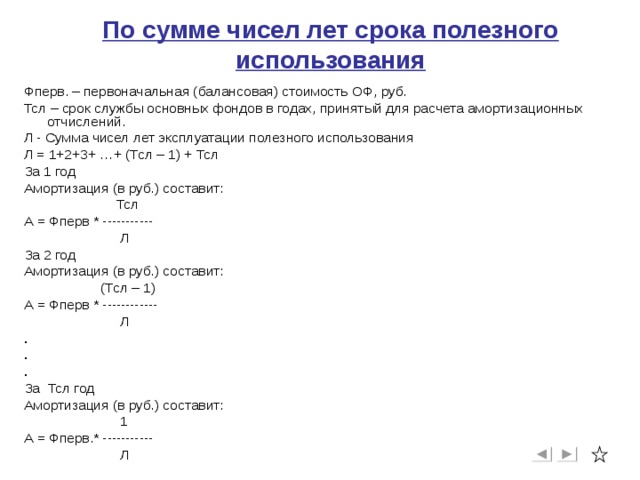 Сумма чисел полезного использования. Расчет амортизации методом суммы чисел лет. По сумме чисел лет срока полезного использования. Сумма чисел лет срока полезного использования. Метод суммы чисел лет срока полезного использования.