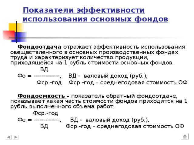 Эффективность использования основных фондов. Коэффициент эффективности основных производственных фондов. Показатели эффективности использования производственных фондов. Стоимостные показатели эффективности использования основных фондов. Показатели характеризующие эффективность использования ОПФ.