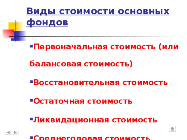 Специальный вид стоимости. Виды стоимости основных фондов. Виды стоимости ОПФ. Виды восстановительной стоимости. Восстановительная стоимость основных фондов это.