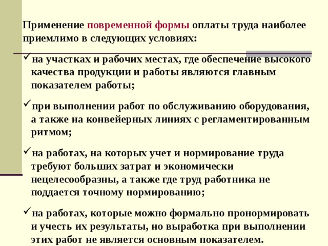 Для повременной формы оплаты характерна. Преимущества повременной формы оплаты труда. Недостатки повременной формы оплаты труда. Плюсы и минусы повременной заработной платы. Повременная оплата труда плюсы для работника.