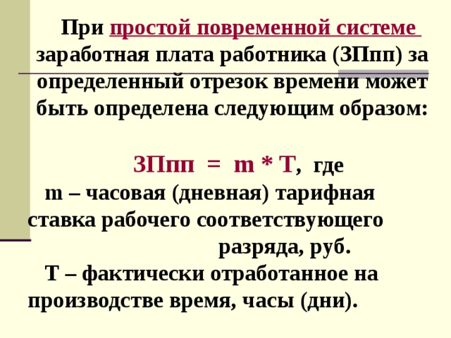 Повременная заработная плата