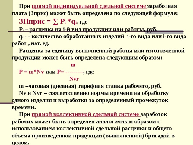 За что начисляется сдельная оплата труда. При прямой индивидуальной сдельной системе заработной платы. Прямая сдельная оплата труда формула. При сдельной оплате труда заработная плата. При сдельной системе оплаты труда, заработная плата:.