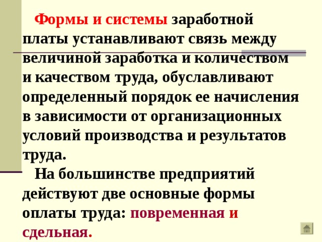 Система оплаты труда устанавливается