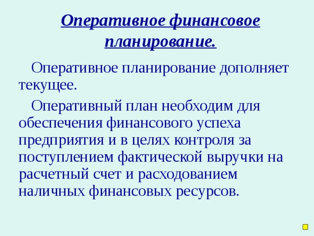 Оперативное планирование заключается