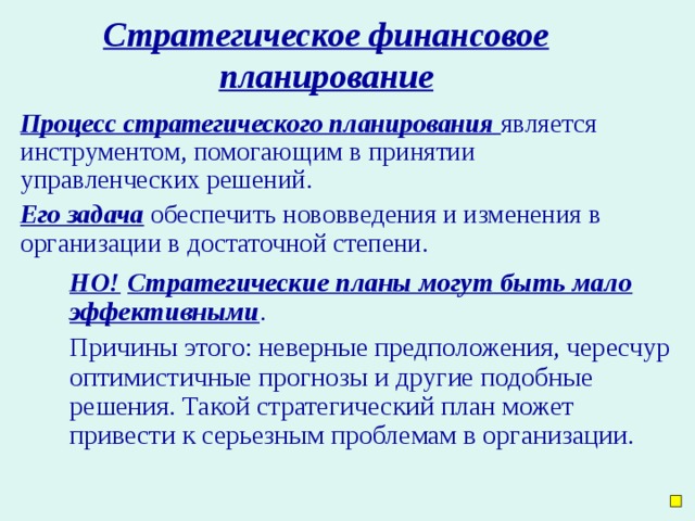 Стратегический финансовый план предприятия