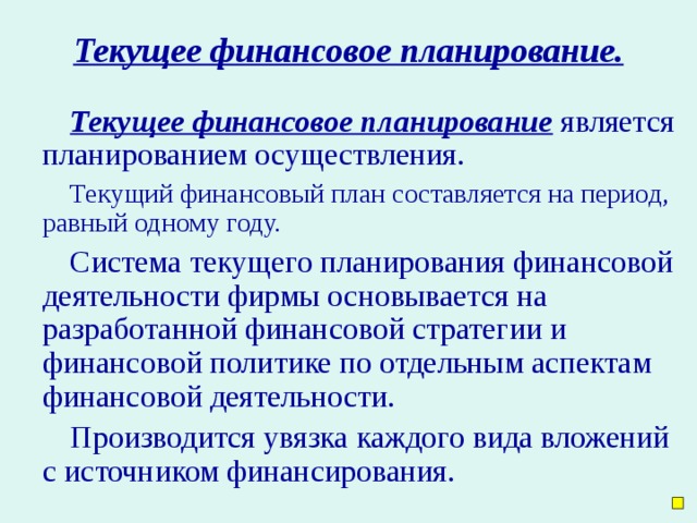 К текущим финансовым планам относятся планы разрабатываемые на период