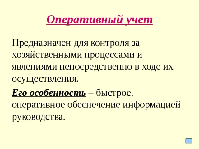 Оперативное обеспечение