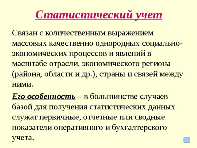 Статистический учет