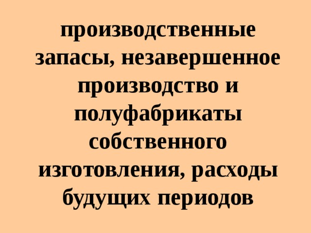 Фонды производственные запасы незавершенное производство