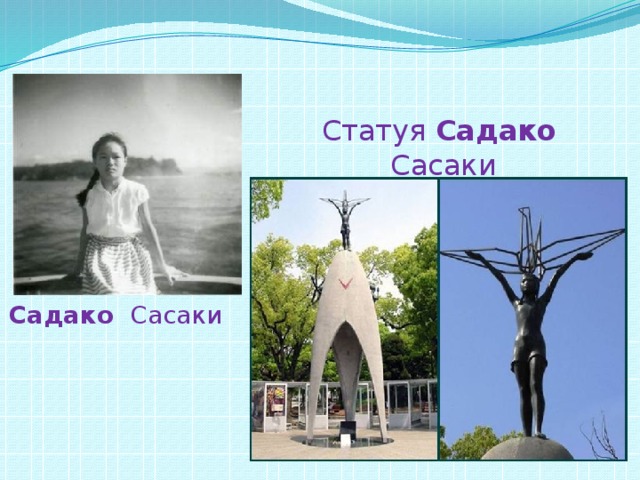 Садако сасаки презентация