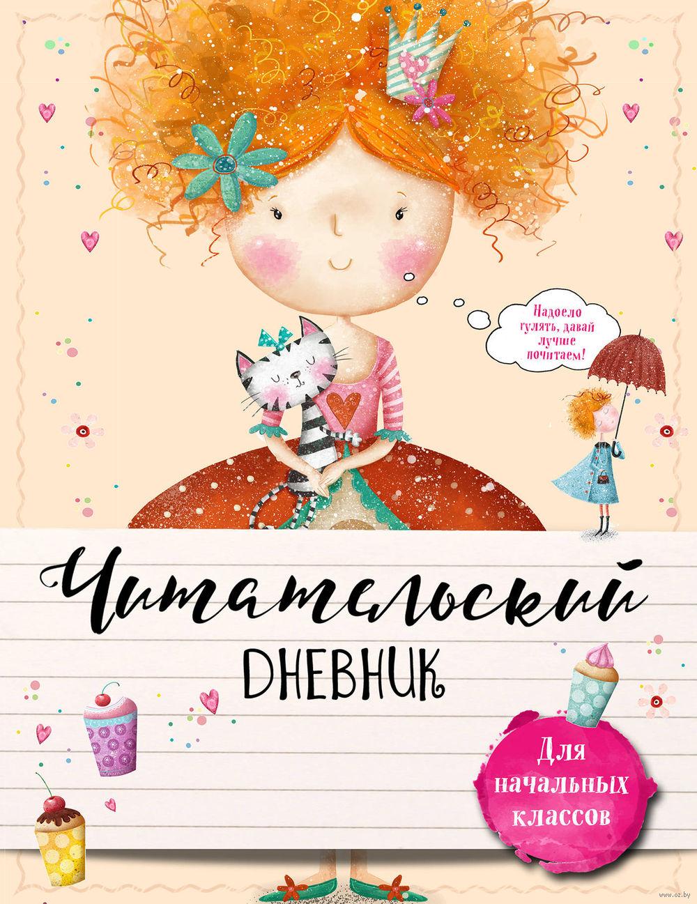 Читательский дневник 3 класс