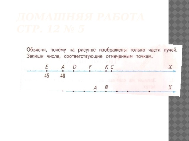 Запиши какая цифра соответствует. Запиши числа соответствующие точкам на Луче. Запиши числа соответствующие отмеченным на Луче точкам. Объясни почему на рисунке изображены только части лучей. Запиши числа которые соответствуют точкам на Луче.