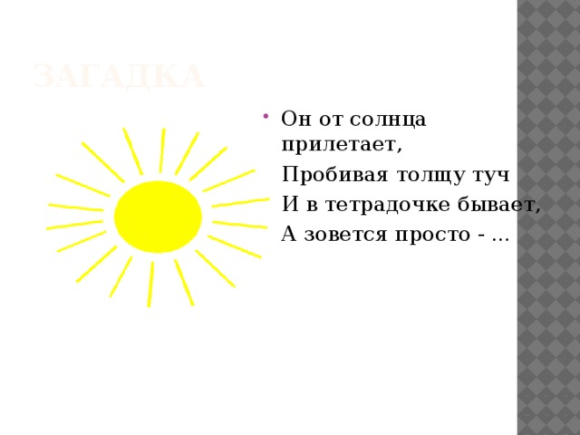 Короче солнышко. Загадка про солнце. Загадка про солнышко. Загадка про солнце для детей. Загадка про Солнечный Луч.