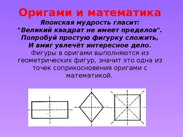  Оригами и математика  Японская мудрость гласит:  