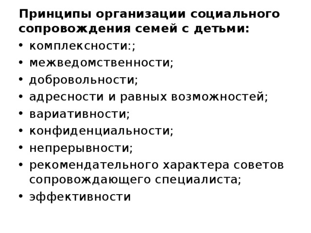 Принципы сопровождение. Принципы социального сопровождения. Социальное сопровождение семей. Принципы сопровождения семьи. Принципы социальных организаций.