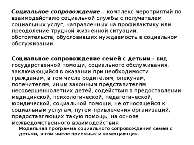 Профилактика обстоятельств обусловливающих нуждаемость в социальном обслуживании. Социальное сопровождение семей с детьми. Социальное сопровождение. Социальное сопровождение семьи.