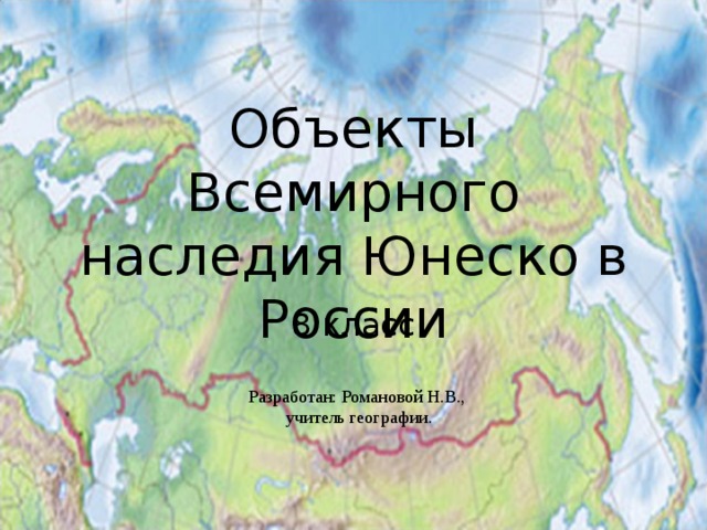 Карта всемирного наследия россии