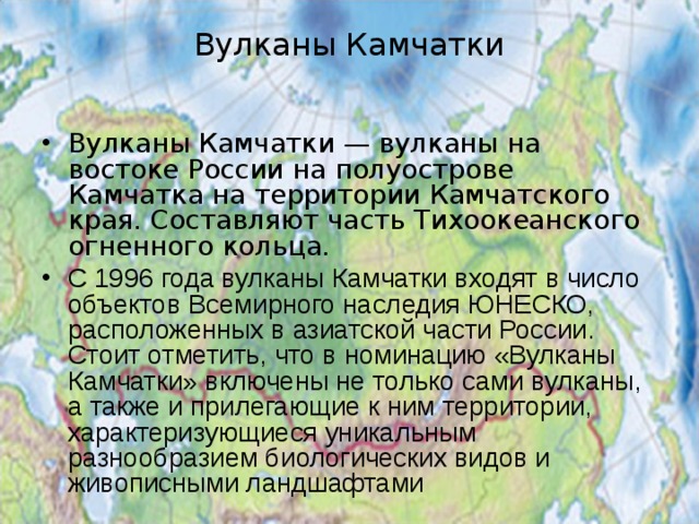 Этот край расположен в азиатской части. Объекты Всемирного наследия ЮНЕСКО на Дальнем востоке. Объекты ЮНЕСКО дальнего Востока. Объекты ЮНЕСКО дальнего Востока на карте.