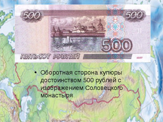 Соловецкий монастырь на купюре 500 рублей. Оборотная сторона купюры 500 рублей.