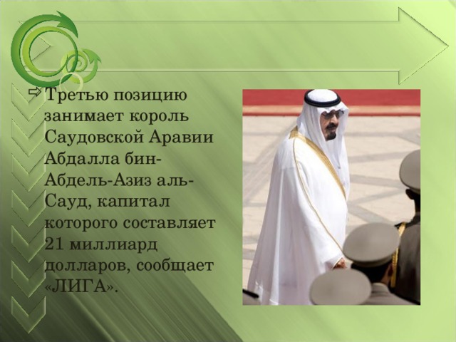 Третью позицию занимает король Саудовской Аравии Абдалла бин-Абдель-Азиз аль-Сауд, капитал которого составляет 21 миллиард долларов, сообщает «ЛИГА». 