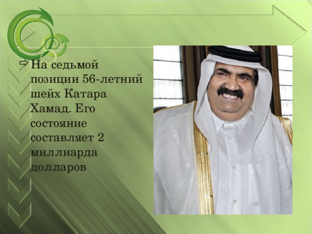 На седьмой позиции 56-летний шейх Катара Хамад. Его состояние составляет 2 миллиарда долларов 
