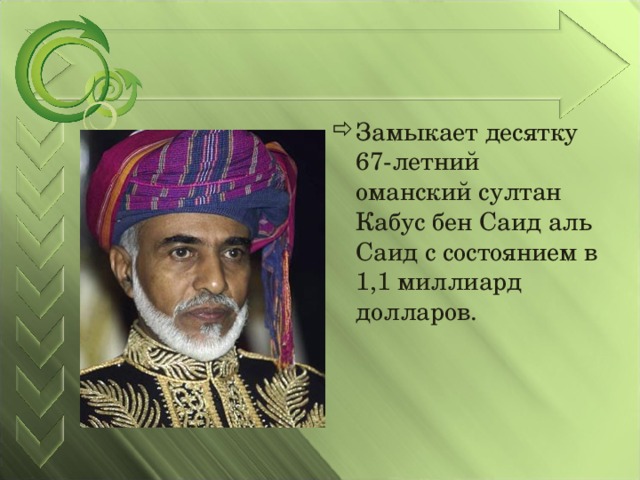 Замыкает десятку 67-летний оманский султан Кабус бен Саид аль Саид с состоянием в 1,1 миллиард долларов.  