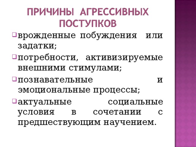 врожденные побуждения или задатки; потребности, активизируемые внешними стимулами; познавательные и эмоциональные процессы; актуальные социальные условия в сочетании с предшествующим научением. 