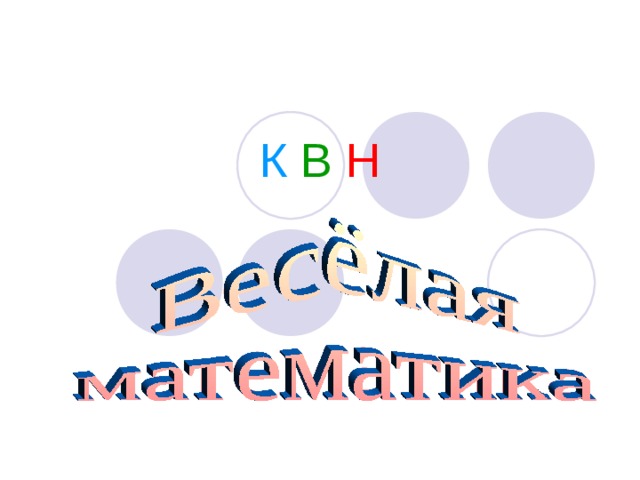 К В  Н 