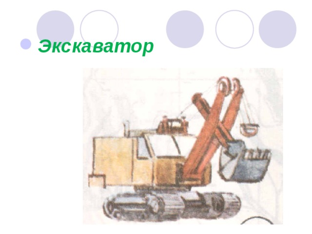 Экскаватор 