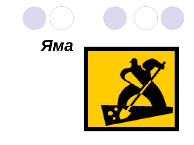 Яма Яма Яма Яма 