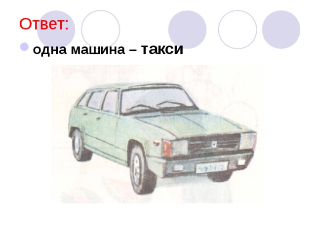 Ответ: одна машина – такси  