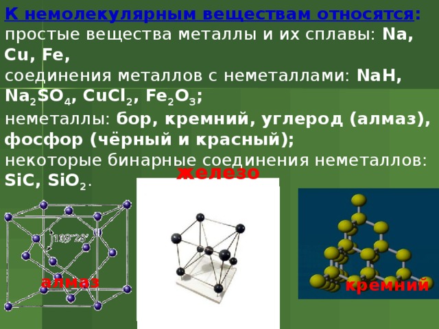 Кристаллическим веществам относится. Строение кристаллической решетки неметаллов. Неметаллы немолекулярного строения. Вещества которые имеют немолекулярное строение. Немолекулярная кристаллическая решетка.