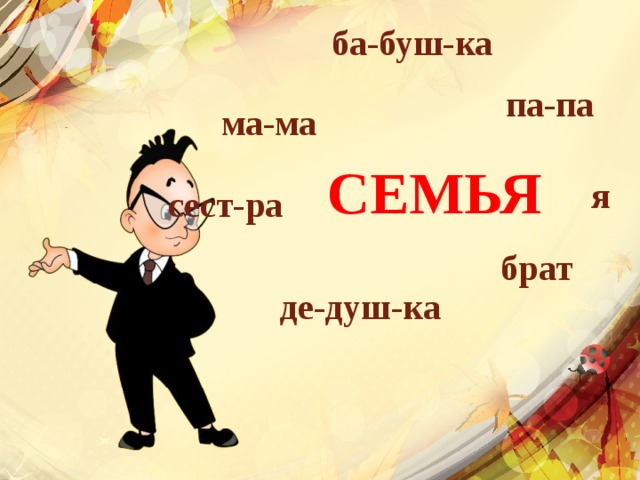 ба-буш-ка па-па ма-ма СЕМЬЯ я сест-ра брат де-душ-ка 