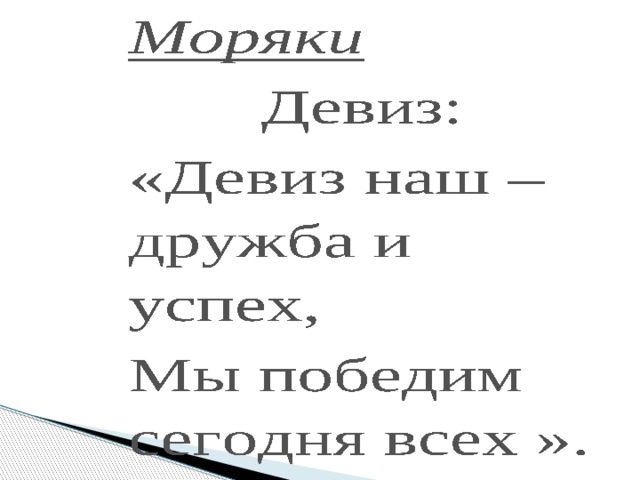 Девиз на татарском. Девиз команды моряки. Девиз команды Морячок. Девиз и речёвка для команды моряки. Девиз отряда моряки.