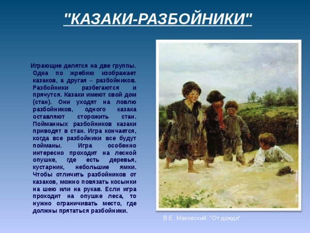 Казаки разбойники