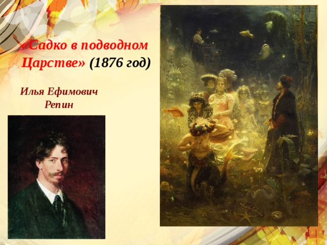 «Садко в подводном Царстве» (1876 год) Илья Ефимович Репин