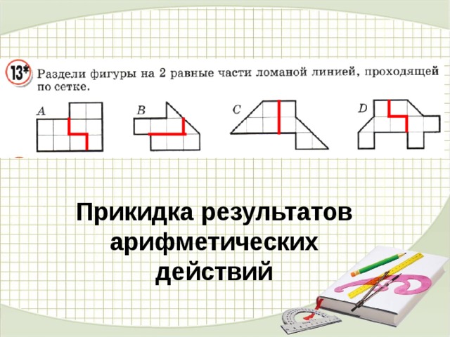 13 разделить. Раздели фигуры на равные части. Разделить фигуру на 2 равные части. Раздели фигуру на 2 равные части. Раздели фигуру на две равные части ломаной линией.