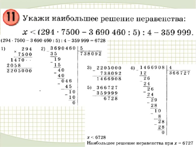 Больше решить. Укажи наибольшее решение неравенства 4 класс. Как найти наибольшее натуральное решение неравенства. Наибольшее натуральное решение неравенства. Указать наибольшее решение неравенства.