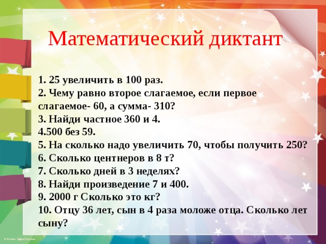 Второй увеличить. Устный математический диктант. Увеличить на 100. Увеличить в 100 раз. 25 Увеличить на 100.