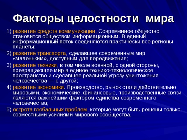 Укажите современные. Факторы целостности современного мира. Примеры целостности современного мира. Проявление целостности современного мира. Факторы обеспечения целостности современного мира.