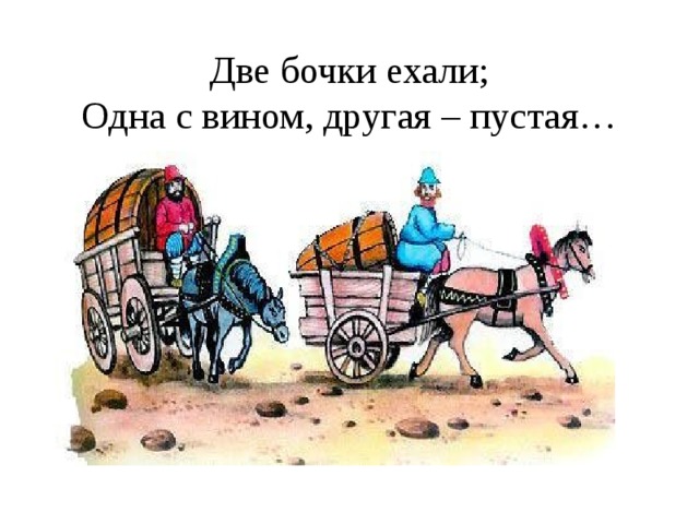 Две бочки. Иван Андреевич Крылов две бочки. Басня Крылова 2 бочки. Басня Ивана Андреевича Крылова две бочки. Крылов басня две бочки.