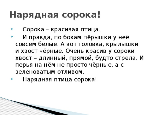 У нее по бокам перышки совсем белые. У сороки по бокам перышки совсем белые 4 класс. У сороки по бокам перышки совсем белые. Скребицкий у по бокам перышки совсем белые.