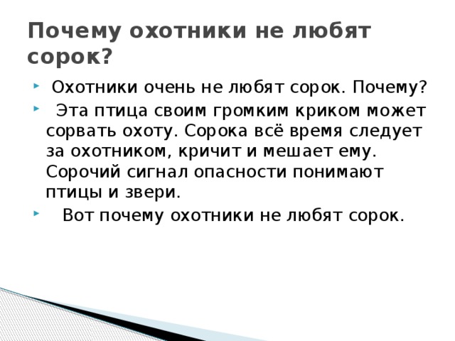 Почему сорок. Текст 2 старый охотник. Охотники очень не любят сорок где здесь прилагательное.