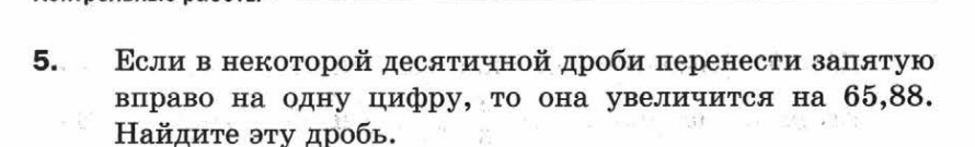 В некотором десятичном числе. Если в некоторой десятичной дроби перенести запятую вправо. Если в некоторой десятичной дроби перенести запятую. Если в некоторой десятичной дроби перенести запятую через один. В десятичной дроби перенесена запятая влево.